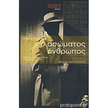 Ο ασώματος άνθρωπος